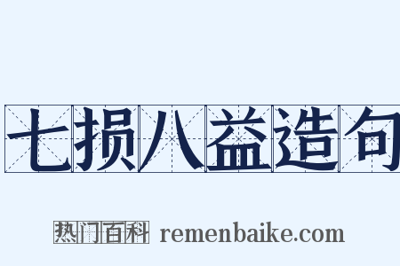 七损八益造句是什么意思的图片